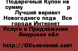 Подарочный Купон на сумму 500, 800, 1000, 1200 р Лучший вариант Новогоднего пода - Все города Интернет » Услуги и Предложения   . Амурская обл.